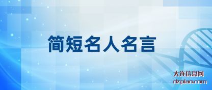 理会简短名人名言
