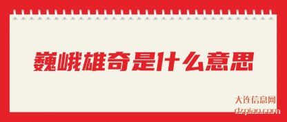 说明巍峨雄奇是什么意思
