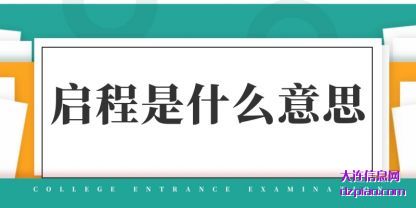 评释启程是什么意思