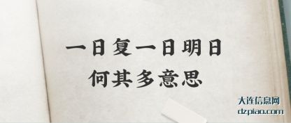 议论一日复一日明日何其多意思