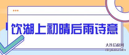 饮湖上初晴后雨诗意