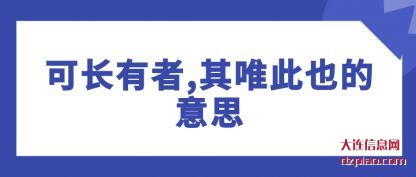谈论可长有者,其唯此也的意思