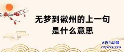 阐述无梦到徽州的上一句是什么意思