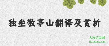 独坐敬亭山翻译及赏析