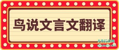理解鸟说文言文翻译