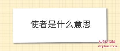 解惑使者是什么意思