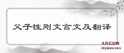 剖析父子性刚文言文及翻译