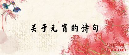 理解关于元宵的诗句