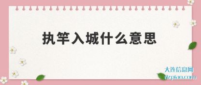 讲解执竿入城什么意思