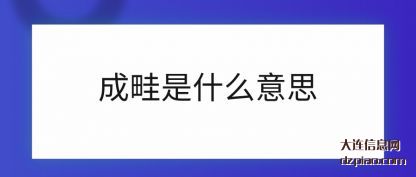 分享成畦是什么意思