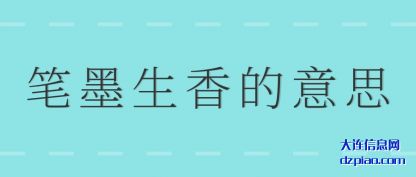 讨论笔墨生香的意思