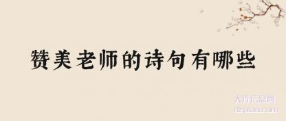 分享赞美老师的诗句有哪些