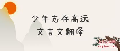 概述少年志存高远文言文翻译