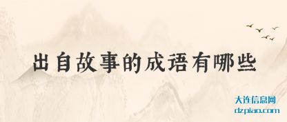 剖析出自故事的成语有哪些