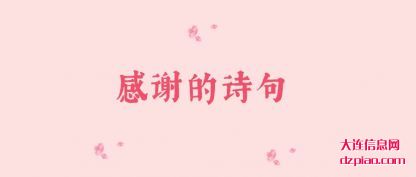 评释感谢的诗句