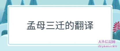 孟母三迁的翻译