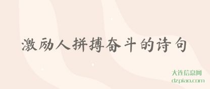 激励人拼搏奋斗的诗句