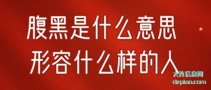 推荐腹黑是什么意思 形容什么样的人