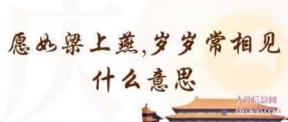 解析愿如梁上燕,岁岁常相见什么意思