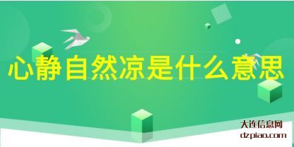 议论心静自然凉是什么意思