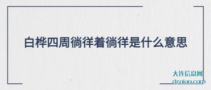 议论白桦四周徜徉着徜徉是什么意思