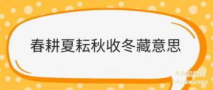 评释春耕夏耘秋收冬藏意思