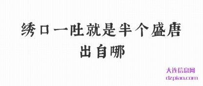解惑绣口一吐就是半个盛唐出自哪