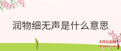 解惑润物细无声是什么意思