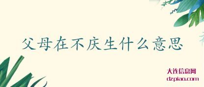 说明父母在不庆生什么意思