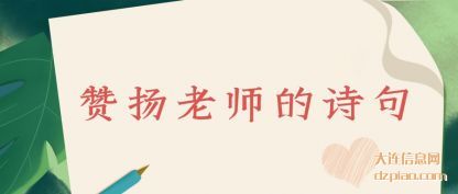解惑赞扬老师的诗句
