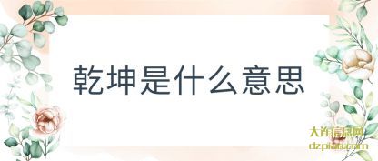 注解乾坤是什么意思