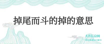 讨论掉尾而斗的掉的意思
