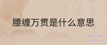 谈谈腰缠万贯是什么意思