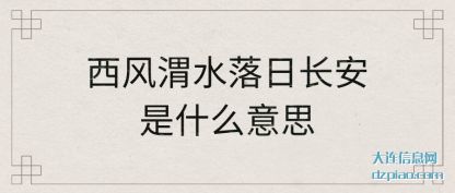 知晓西风渭水落日长安是什么意思