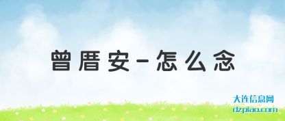 聊聊曾厝安-怎么念