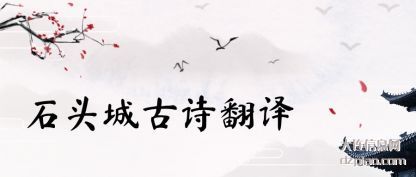 石头城古诗翻译