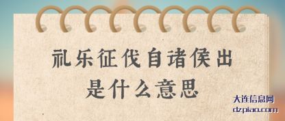 礼乐征伐自诸侯出是什么意思