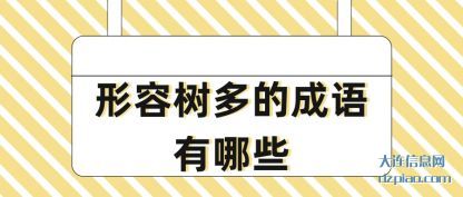 理会形容树多的成语有哪些