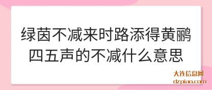 聊聊绿茵不减来时路添得黄鹂四五声的不减什么意思