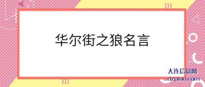 介绍华尔街之狼名言