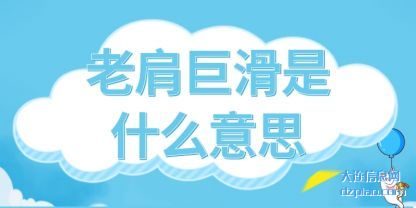 诠释老肩巨滑是什么意思