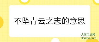 解说不坠青云之志的意思