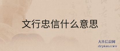 体会文行忠信什么意思