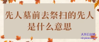 先人墓前去祭扫的先人是什么意思