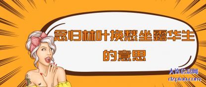 知晓念归林叶换愁坐露华生的意思