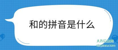 概括和的拼音是什么
