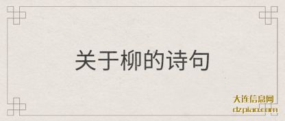 分析关于柳的诗句