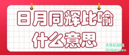 阐述日月同辉比喻什么意思