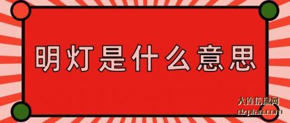 明灯是什么意思