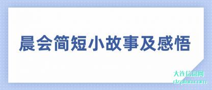知晓晨会简短小故事及感悟